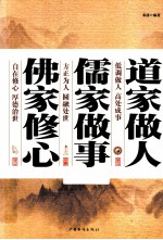 道家做人,儒家做事,佛家修心