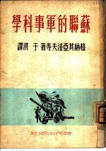 苏联的军事科学