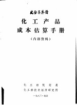化工产品成本估算手册
