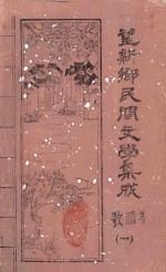 望新桥乡民间文学集成 歌谣卷 1