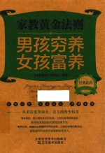 经典读库 2 家教黄金法则 男孩穷养