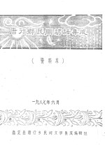 唐行乡民间谚语集成 资料本