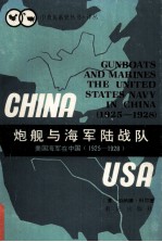 炮舰与海军陆战队:美国海军在中国 1925-1928年