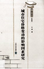 城市住宅价格变动的影响因素研究