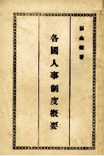 各国人事制度概要