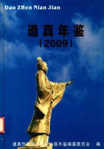道真年鉴 2009