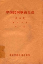 中国民间歌曲集成 北京卷 顺义分卷 第3卷