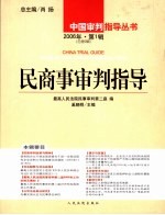 民商事审判指导.2006年.第1辑.总第9辑