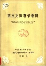西文文献著录条例