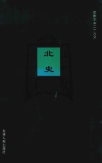 北史 卷86-卷100