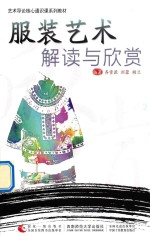 艺术导论核心通识课系列教材 服装艺术解读与欣赏