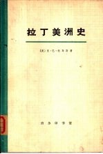 拉丁美洲史 第一册
