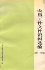 农垦工作文件资料选编 1991-1995年