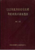 1200例实用自动化机械与机构技术咨询图册 第2册