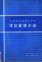 工程项目建设总承包 项目管理手册