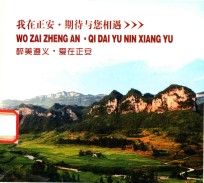 醉美遵义 爱在正安