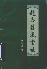 赵各庄风云录
