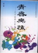 青春无悔 辽宁优秀大学生风采 2