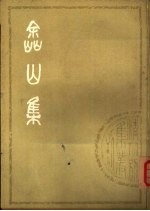 嵞山集 上