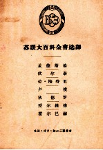 苏联大百科全书选译 孟德斯鸠 伏尔泰 拉·梅特里 卢梭 狄德罗 爱尔维修 霍尔巴赫
