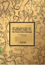 名画的诞生 全彩图文版
