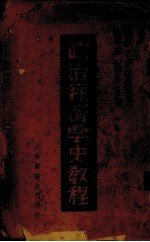 政治经济学史教程 上