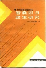 智囊团与政策研究