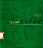 发展中的遵义县教育