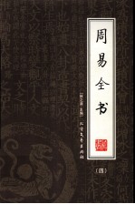 周易全书(四)
