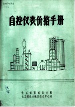 自控仪表价格手册