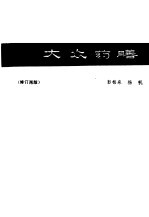大众药膳