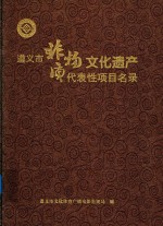 遵义市非物质文化遗产代表性项目名录