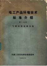 电工产品环境技术标准介绍 第1分册 气候环境试验方法