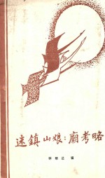 迷镇山娘娘庙考略