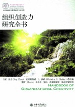 组织创造力研究全书