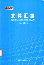 教育政策文件汇编 2013年