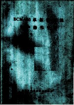 BCM-80单板微型机用户操作手册