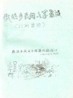 戬浜乡民间文学集成 《民间谚语》