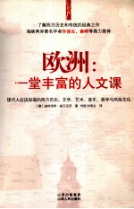 欧洲:一堂丰富的人文课