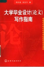 大学毕业设计(论文)写作指南