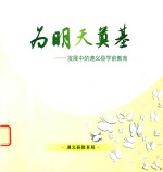 为明天奠基 发展中的遵义县学前教育