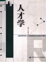 全国高等学校人力资源管理专业新编系列教材 人才学