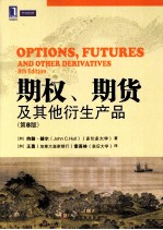 期权、期货及其他衍生产品 第8版