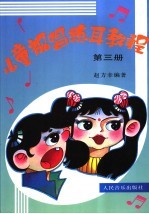 儿童视唱练耳教程 第三册