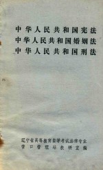 中华人民共和国宪法 中华人民共和国婚姻法 中华人民共和国刑法