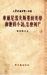 车尔尼雪夫斯基的美学和他的小说“怎么办?”