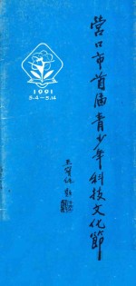 营口市首届青少年科技文化节