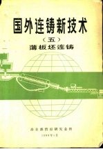 国外连铸新技术 5 薄板坯连铸