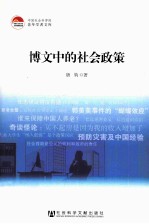 博文中的社会政策