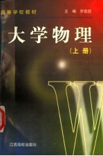 高等学校教材 大学物理 (上册) (第二版)
